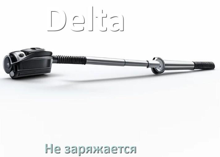 
Почему беспроводной пылесос Delta не заряжается