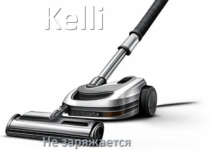 
Почему беспроводной пылесос Kelli не заряжается