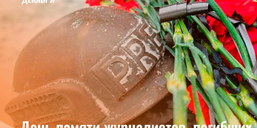 15 декабря – День памяти журналистов, погибших при исполнении профессиональных обязанностей