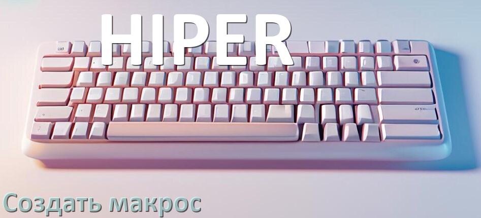 
Как сделать макрос на клавиатуру HIPER и настроить его