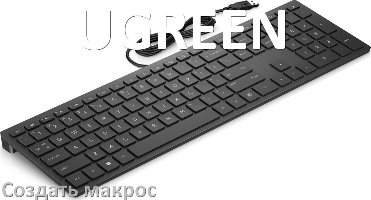 
Как сделать макрос на клавиатуру UGREEN и настроить его