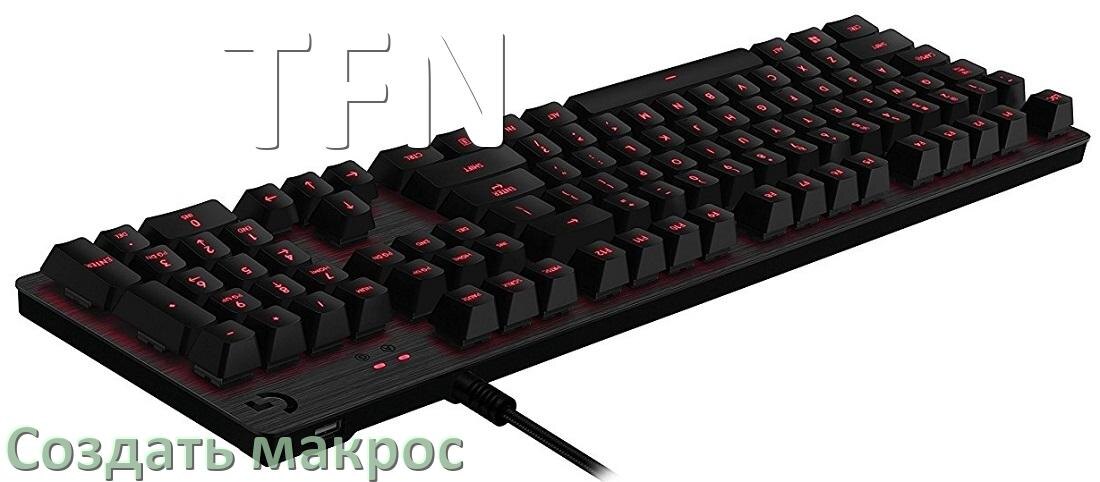 
Как сделать макрос на клавиатуру TFN и настроить его