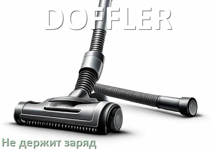 
Почему беспроводной пылесос DOFFLER быстро разряжается и не держит аккумулятор
