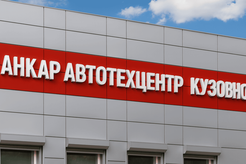 🧩 Кейс: фасадная вывеска для автотехцентра
