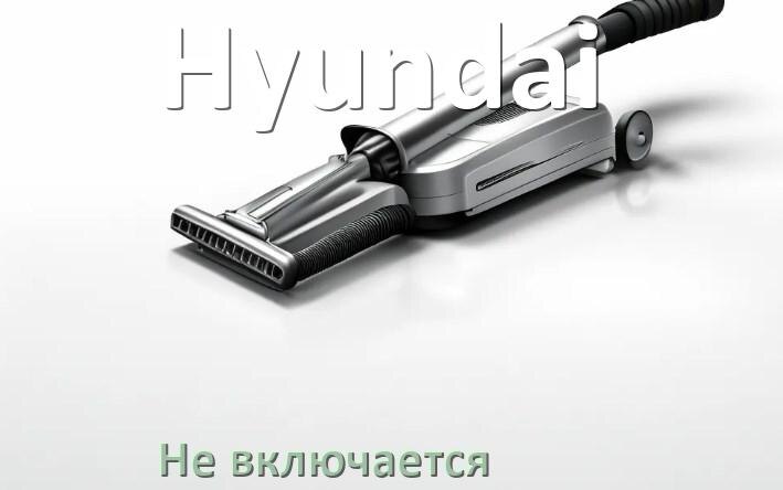 
Почему пылесос Hyundai не включается