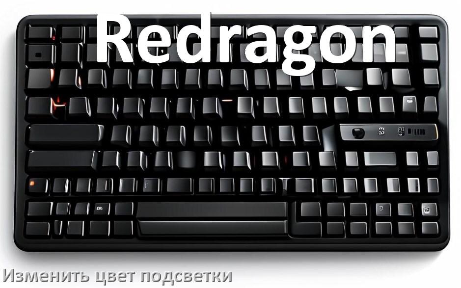 
Как на клавиатуре Redragon поменять цвет подсветки изменить оттенок