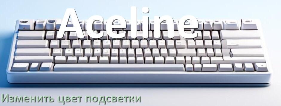 
Как на клавиатуре Aceline поменять цвет подсветки изменить оттенок