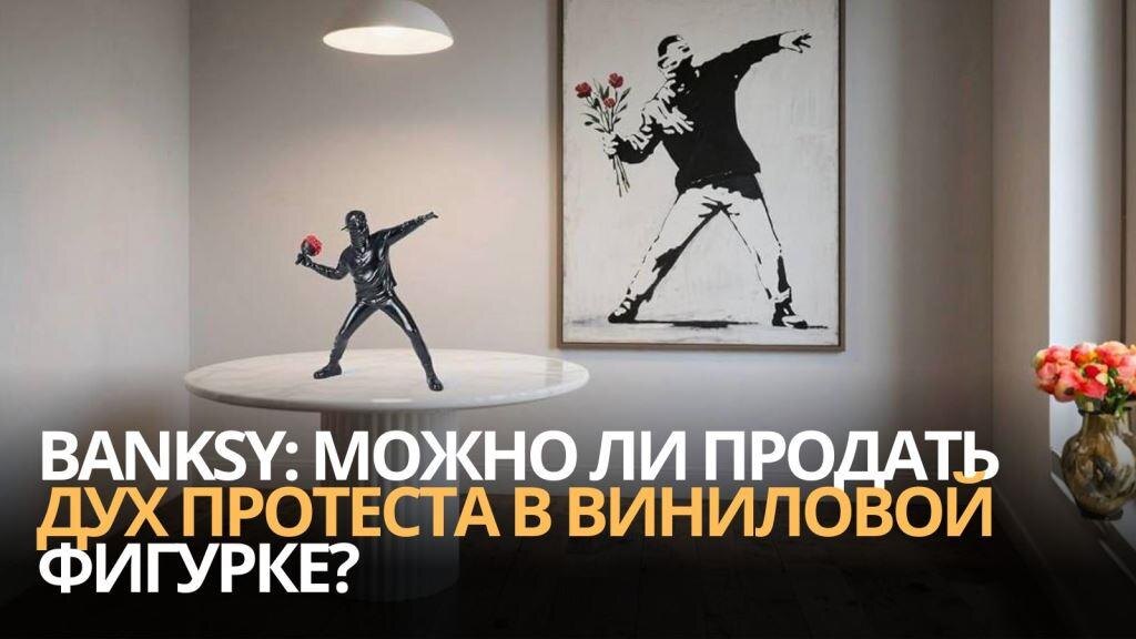 Banksy: можно ли продать дух протеста в виниловой фигурке? 