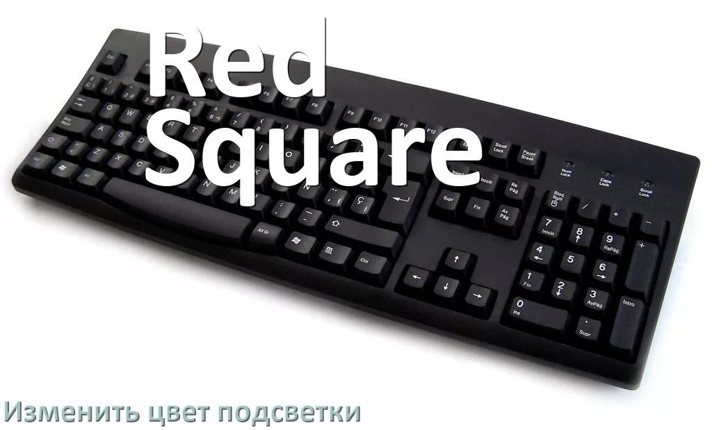
Как на клавиатуре Red Square поменять цвет подсветки изменить оттенок