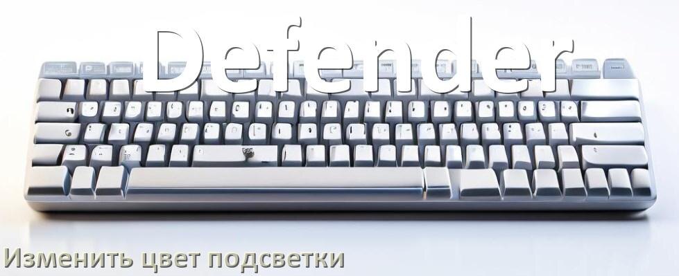 
Как на клавиатуре Defender поменять цвет подсветки изменить оттенок