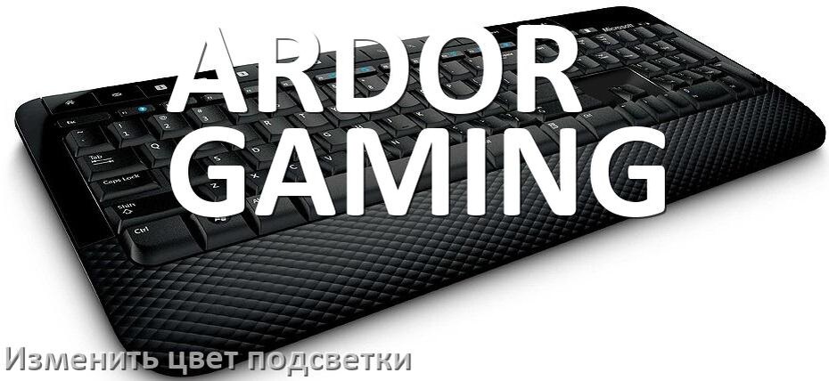 
Как на клавиатуре ARDOR GAMING поменять цвет подсветки изменить оттенок