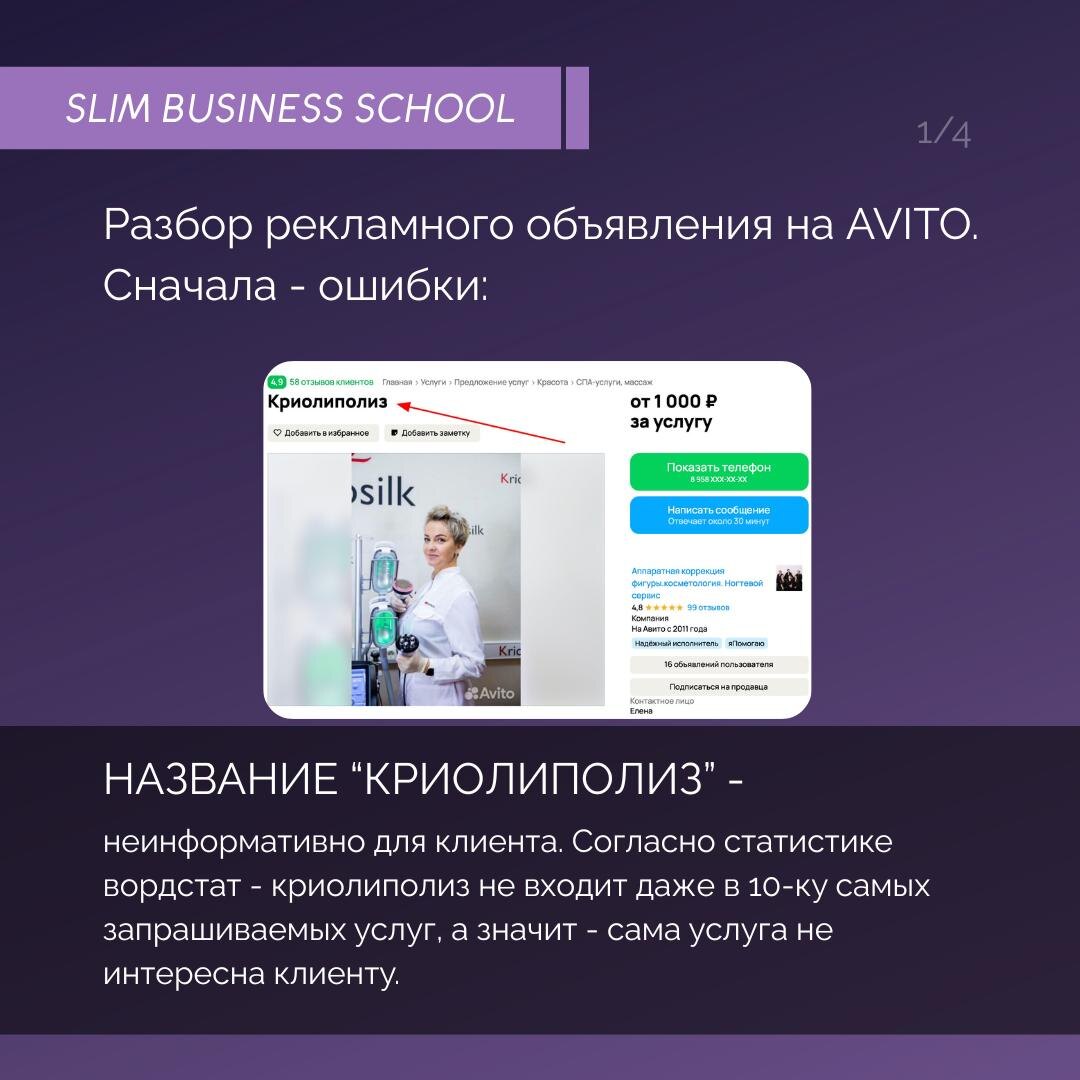 Разбор объявления студии коррекции фигуры на Авито. Как получать больше клиентов?