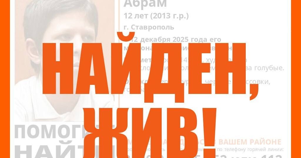 В Ставрополе ищут пропавшего 12-летнего мальчика