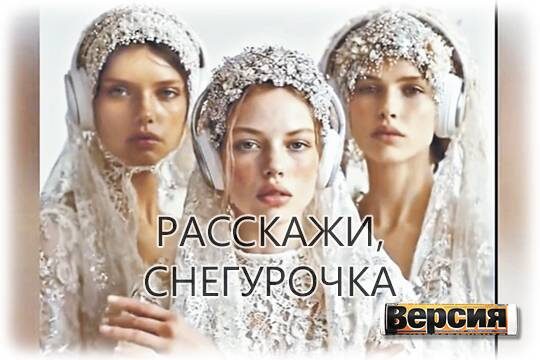    Расскажи, Снегурочка