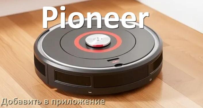 
Как добавить робот-пылесос Pioneer в приложение и подключить