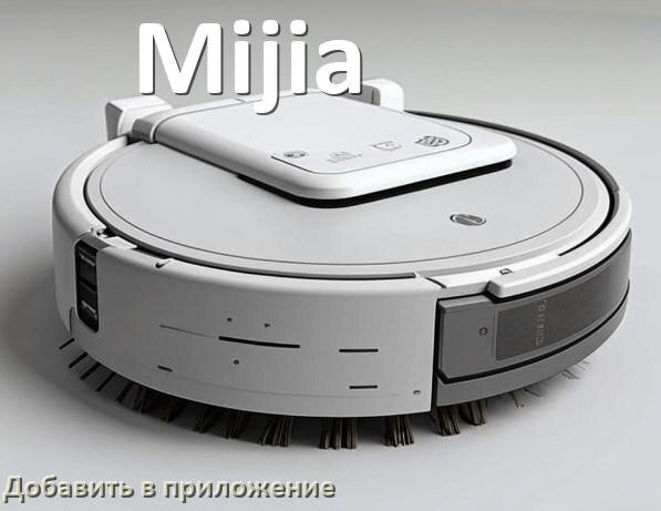 
Как добавить робот-пылесос Mijia в приложение и подключить