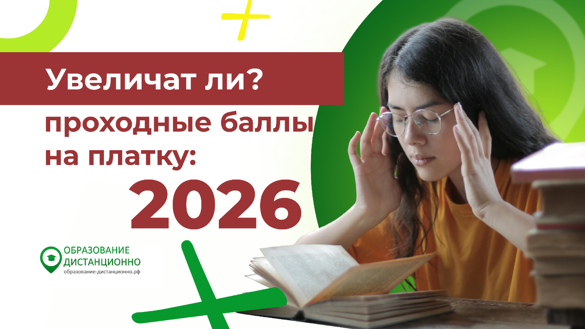 увечичат ли проходные баллы на платное обучение