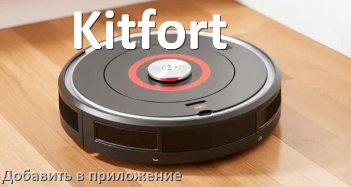 
Как добавить робот-пылесос Kitfort в приложение и подключить