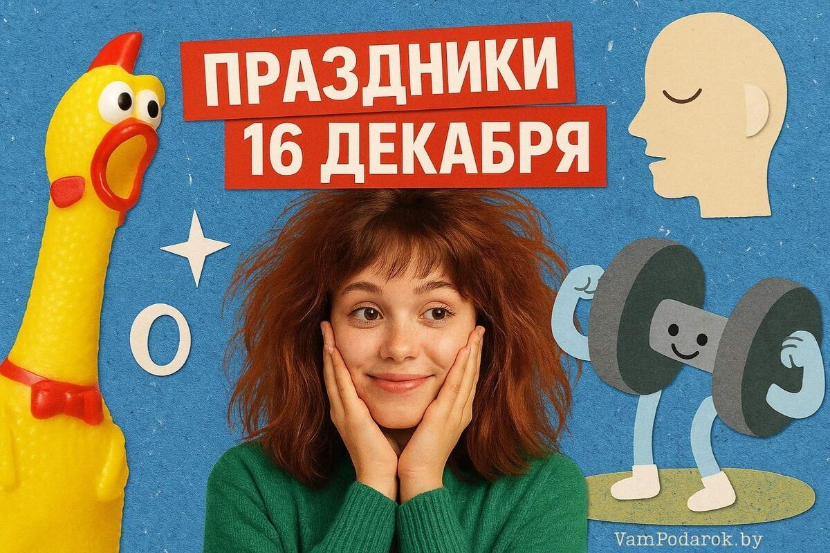 Праздники, именины и народные приметы на 16 декабря 2025 года