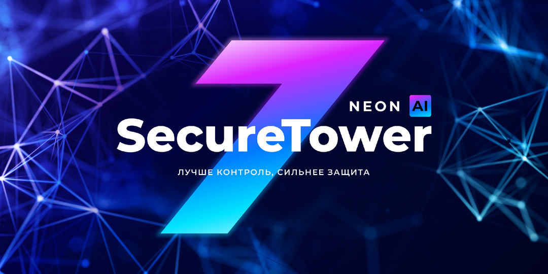 AI, гибкие обновления и новые каналы контроля: что нового в SecureTower NEON