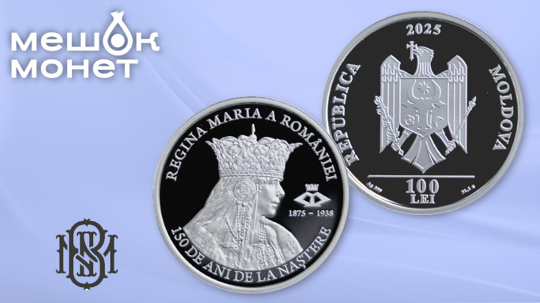 Молдавия: серебряная монета к 150-летию королевы Марии Румынской, 100 лей, 2025