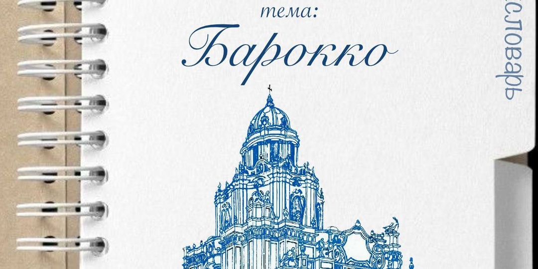 Пора заглянуть в #архсловарь ! Сегодня говорим о Барокко!
