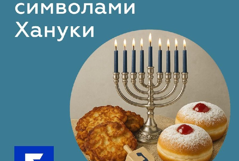 Что кроется под символами Хануки: дрейдл, пончики и свечи рассказывают свою историю