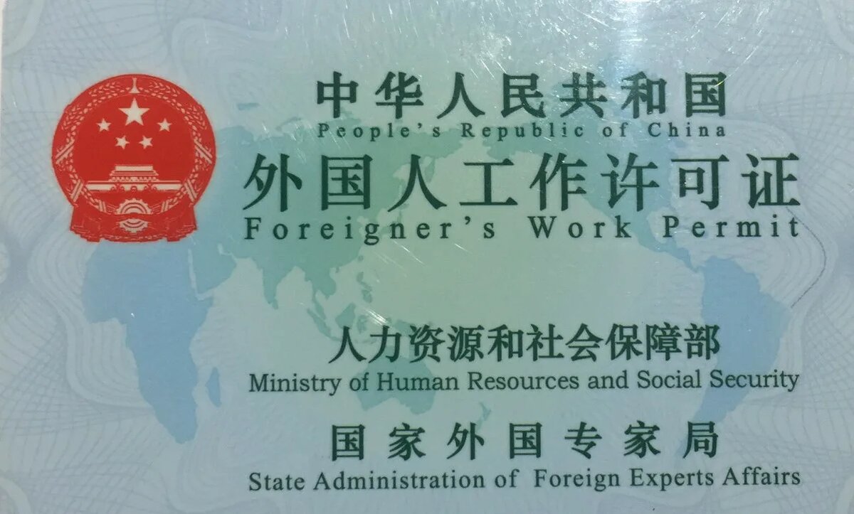 Foreigner's Work Permit — «синяя карта»