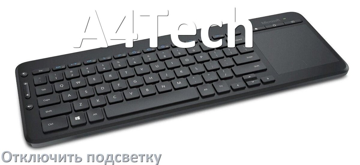 
Как на клавиатуре A4Tech отключить подсветку