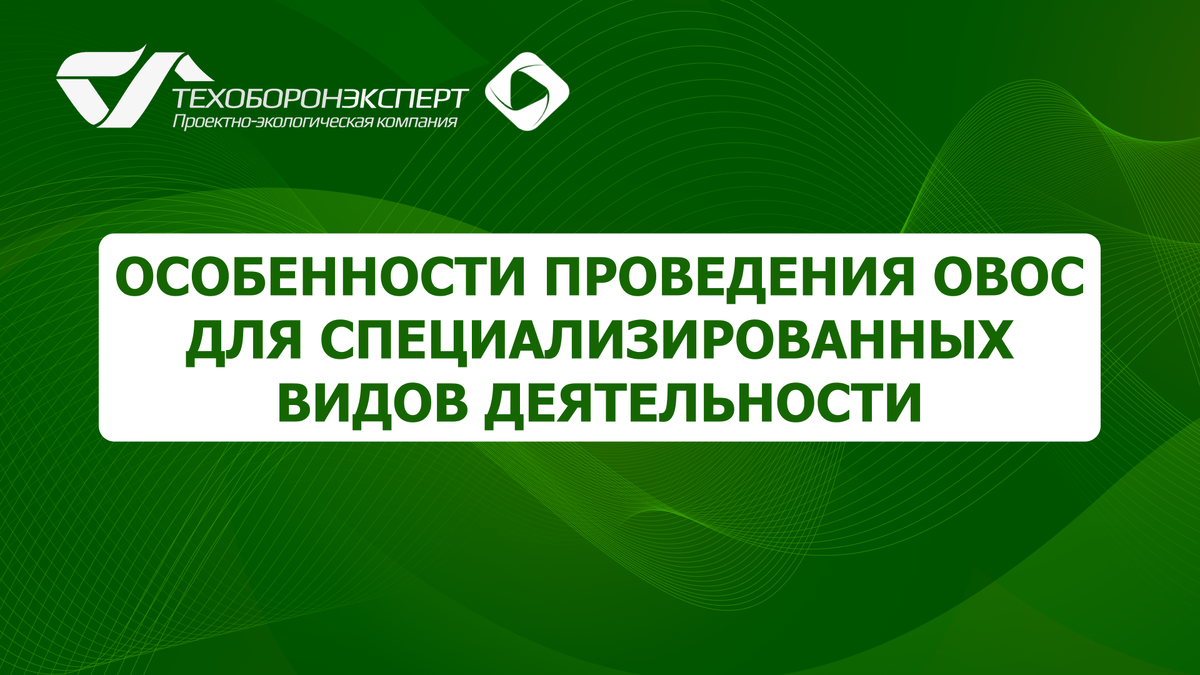 Особенности проведения ОВОС для специализированных видов деятельности.
