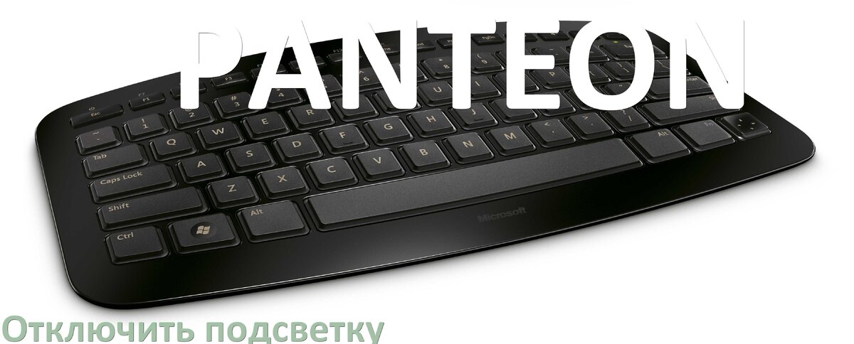 
Как на клавиатуре PANTEON отключить подсветку