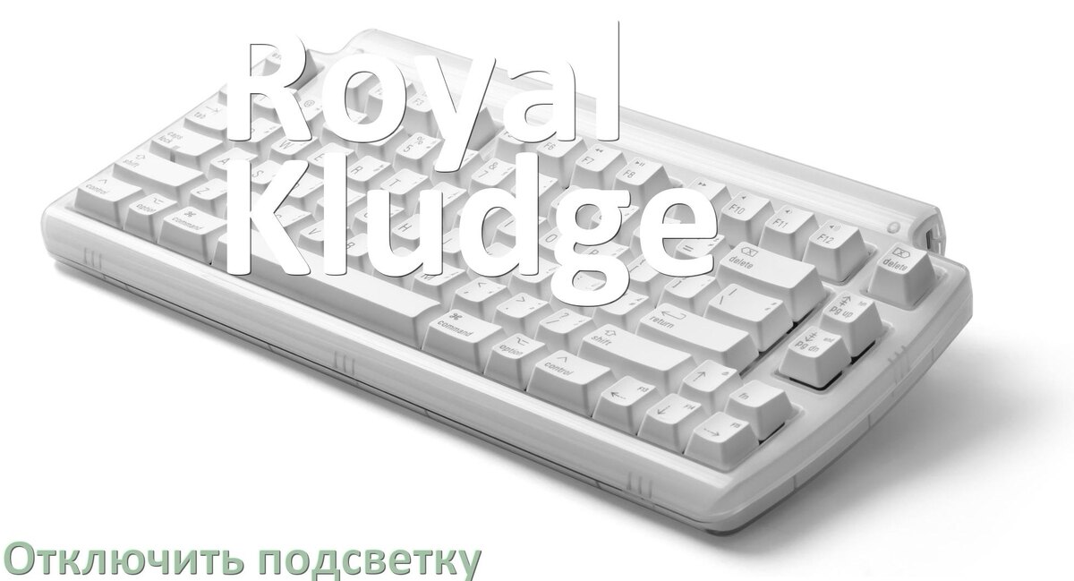 
Как на клавиатуре Royal Kludge отключить подсветку
