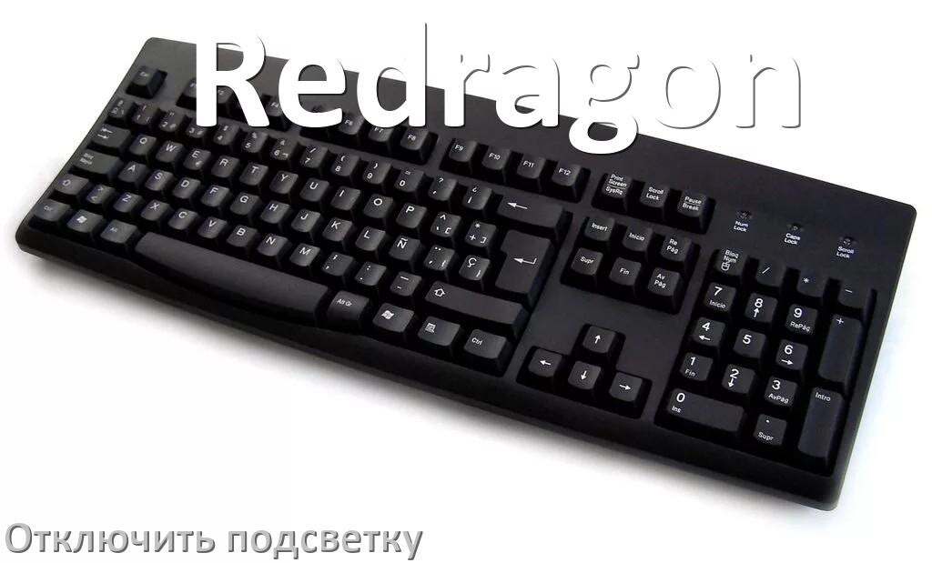 
Как на клавиатуре Redragon отключить подсветку