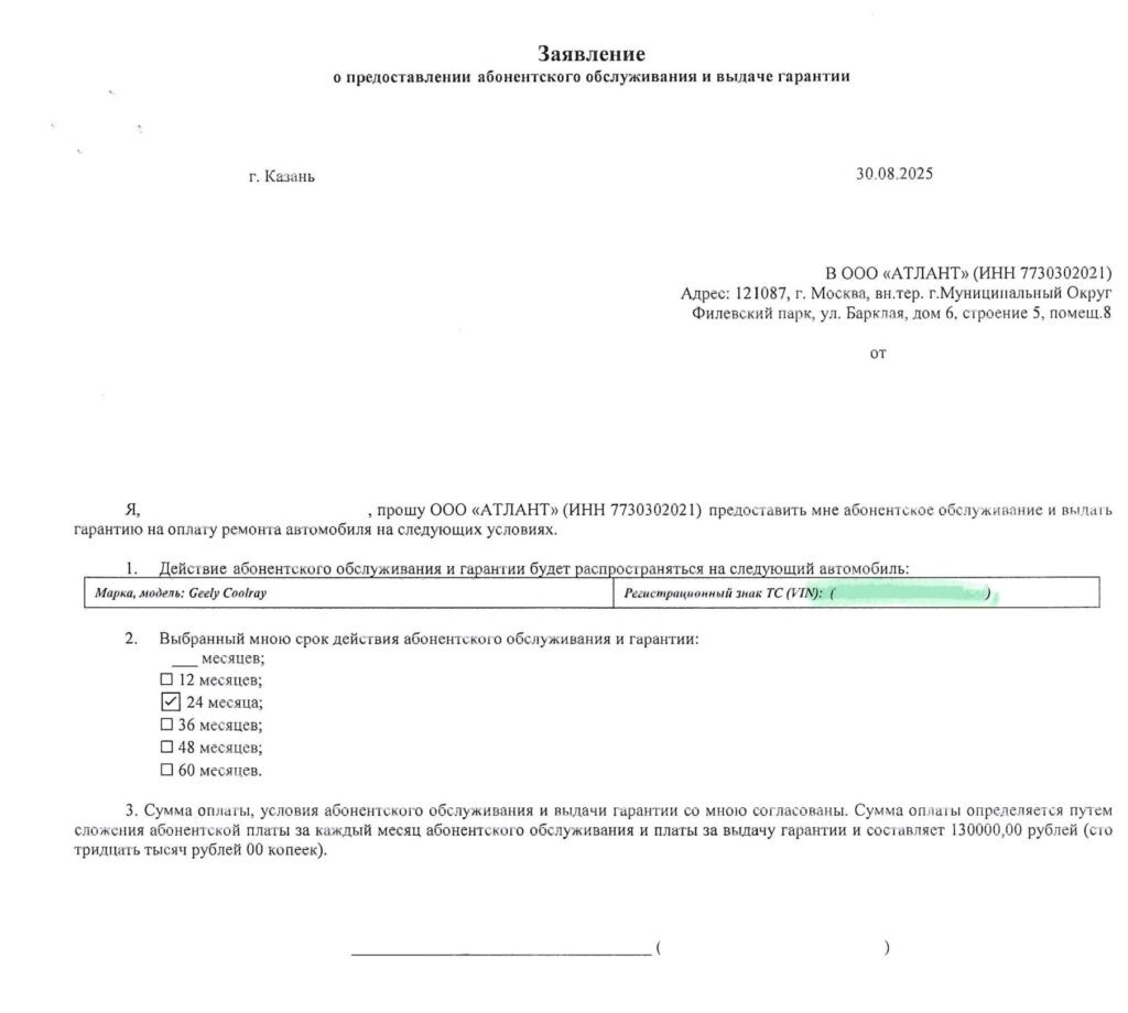 Заявление о предоставлении аб. обслуживания и выдачи гарантии от ООО "АТЛАНТ"