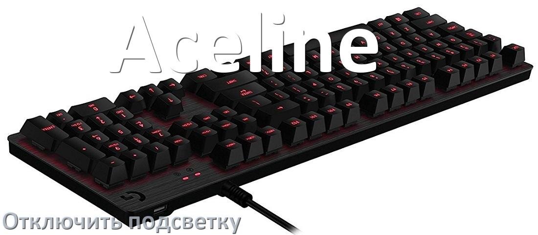 
Как на клавиатуре Aceline отключить подсветку