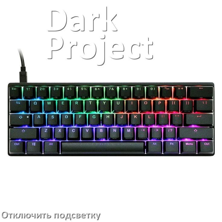 
Как на клавиатуре Dark Project отключить подсветку