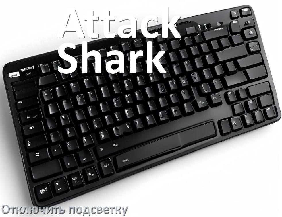 
Как на клавиатуре Attack Shark отключить подсветку