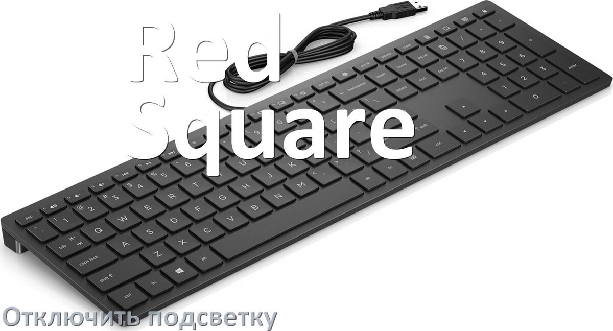 
Как на клавиатуре Red Square отключить подсветку