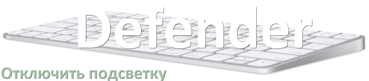 
Как на клавиатуре Defender отключить подсветку