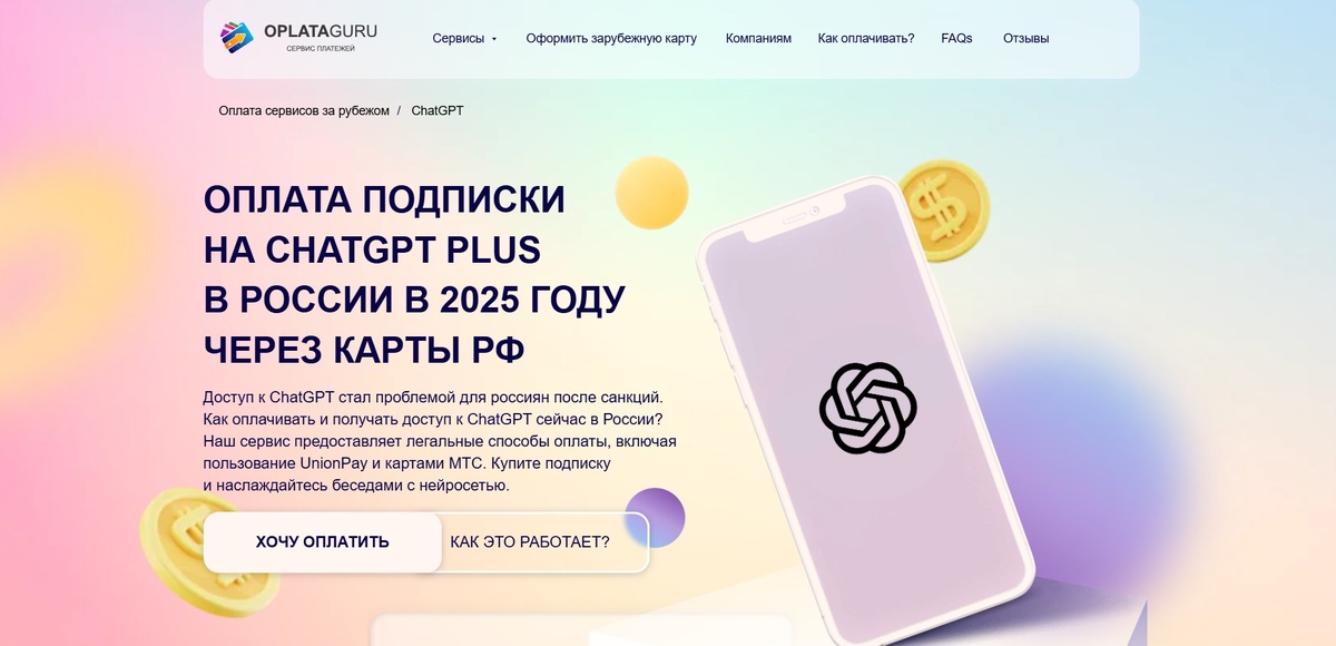 оплатить Чат GPT в России надежно