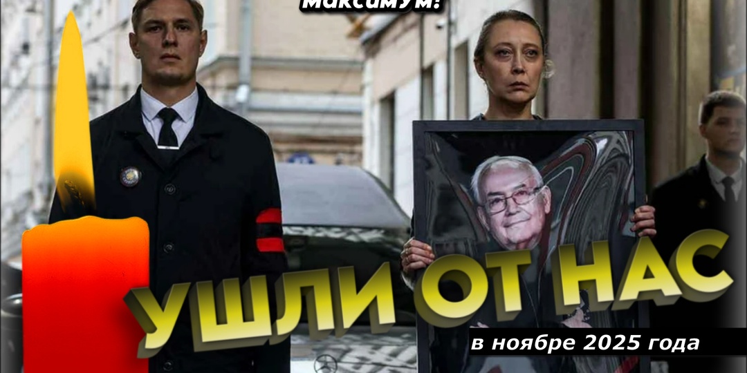 Свет памяти: наши утраты в ноябре 2025 года