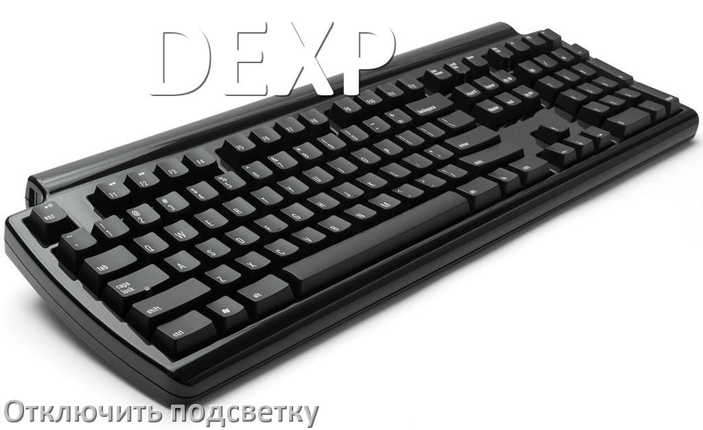 
Как на клавиатуре DEXP отключить подсветку