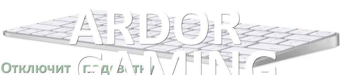 
Как на клавиатуре ARDOR GAMING отключить подсветку