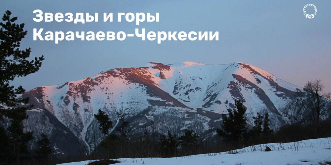 Звезды и горы Карачаево-Черкесии