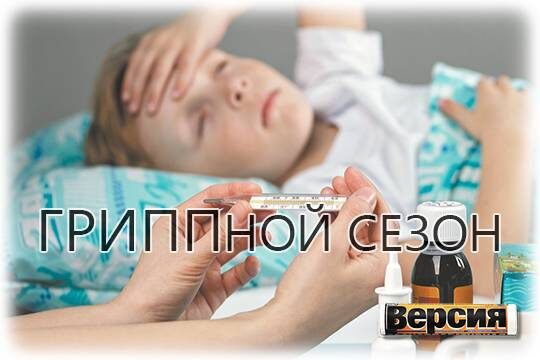    ГРИППной сезон