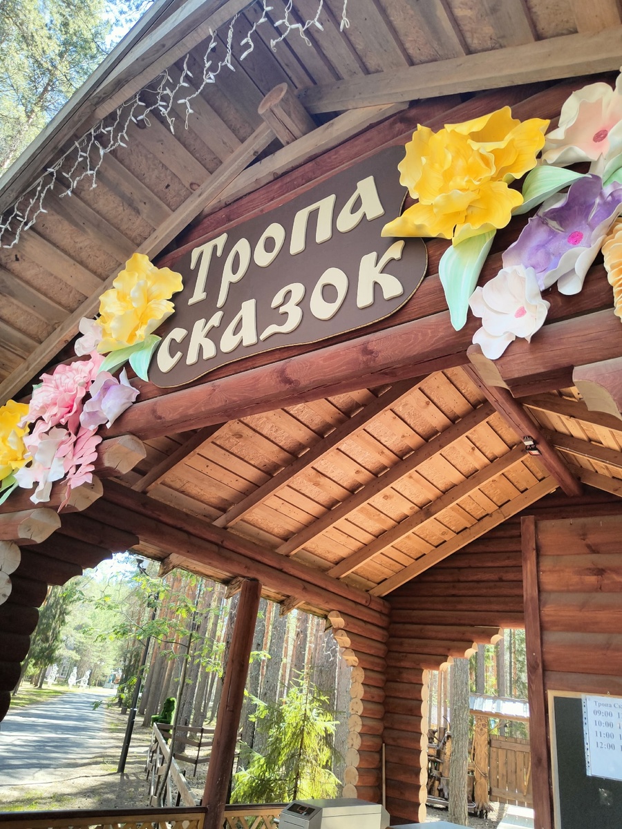 Вход на Тропу сказок. 