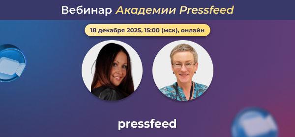 Все о работе с пресс-релизами. Вебинар