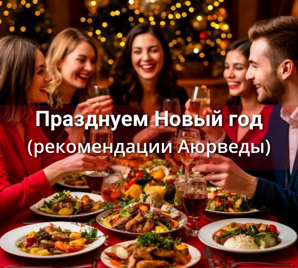 Празднуем Новый год (рекомендации Аюрведы)