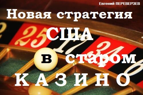 Новая стратегия США в старом казино