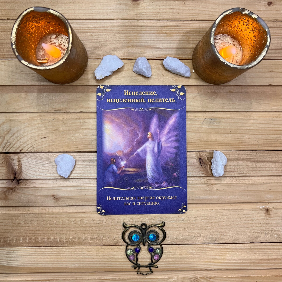 1 карта - Исцеление, исцеленный, целитель